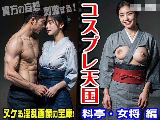 コスプレ天国〜料亭・女将 編 vol.1 メイン画像