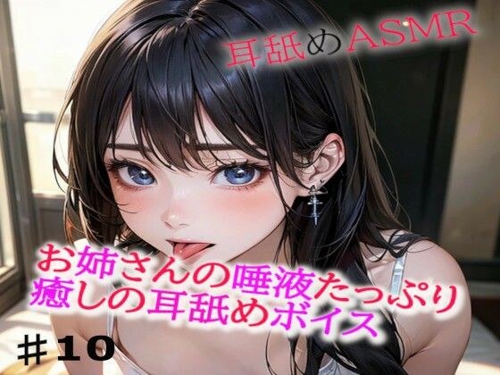 お姉さんの唾液たっぷりな癒しの耳舐めASMR10 メイン画像