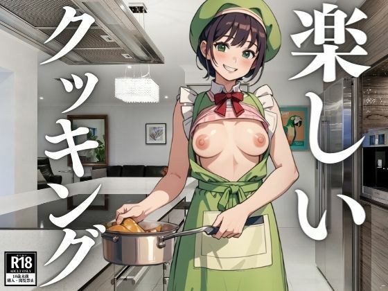 楽しいクッキング メイン画像