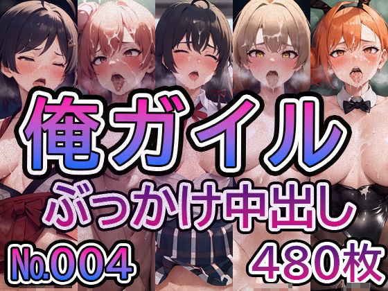 【や◯り俺の青春ラ◯コメはま◯がっている。No.004】tsuna CGイラスト集 メイン画像
