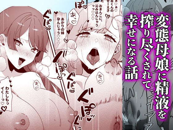 変態母娘に精液絞り尽くされて幸せになる話 メイン画像