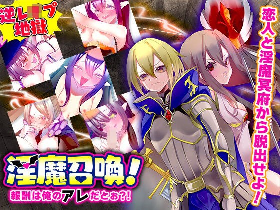 淫魔召喚！報酬は俺のアレだとぉ？！ メイン画像