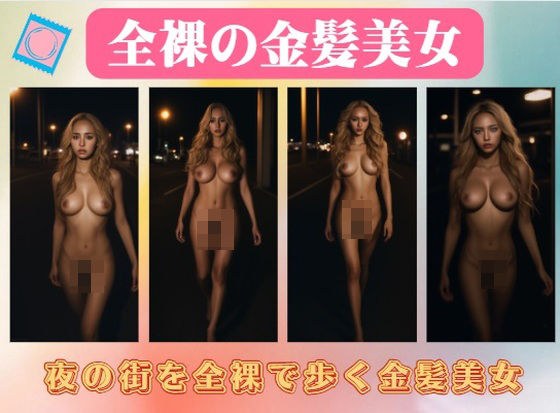 夜の街を全裸で歩く金髪美女 メイン画像
