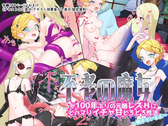 不老の魔女が100年ぶりの元鞘レズHにどハマりイチャ甘どろどろ性活〜触手もいるよ〜 メイン画像