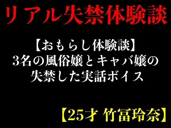 【おもらし体験談】3名の風俗嬢とキャバ嬢の失禁した実話ボイス【25才 竹冨玲奈】 メイン画像