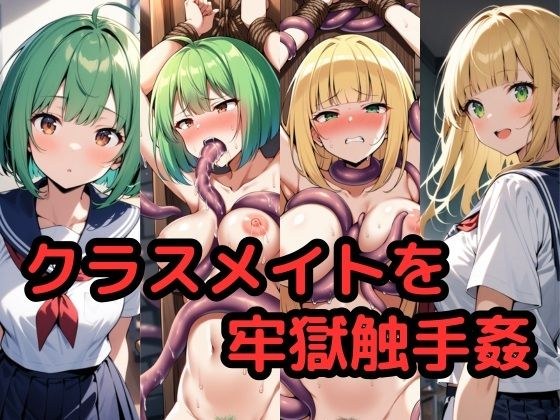 クラスメイトを欲望の牢獄触手姦 メイン画像