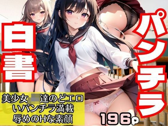 パンチラ白書 美少女JK達のどエロいパンチラ満載!辱めのHな素顔