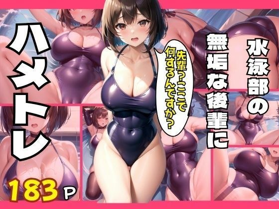 水泳部の無垢な後輩にハメトレ メイン画像