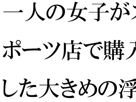 一人の女子がスポーツ店で購入した大きめの浮き輪と水着 メイン画像