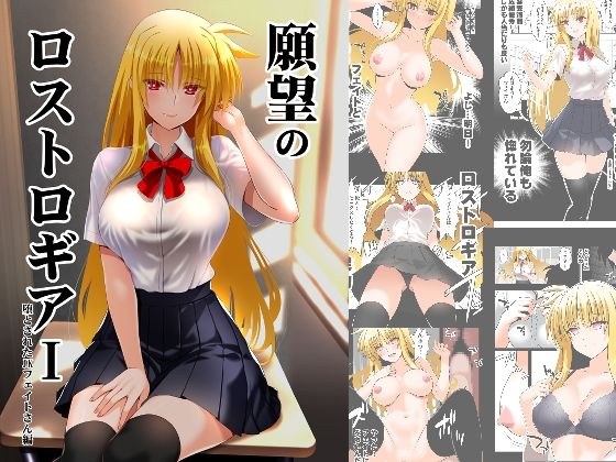 願望のロストロギアI 堕とされたJKフェイトさん編 メイン画像