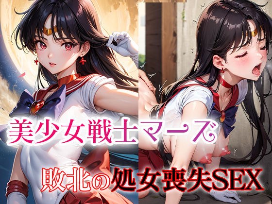 美少女戦士マーズ 敗北の処女喪失SEX メイン画像