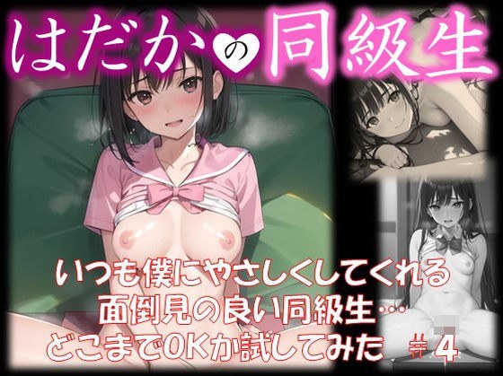 【はだかの同級生】 いつも僕にやさしくしてくれる 面倒見の良い同級生… どこまでOKか試してみた ＃4 メイン画像