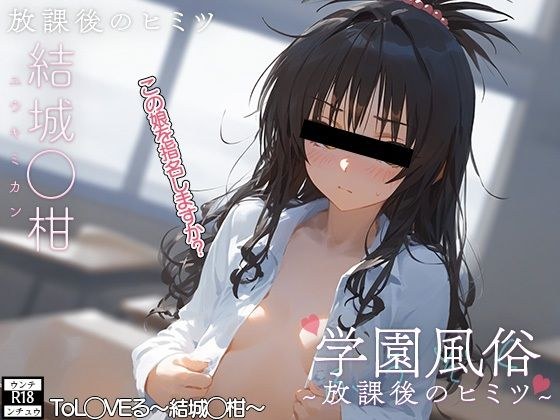 学校風俗〜放課後の結城◯柑〜 メイン画像