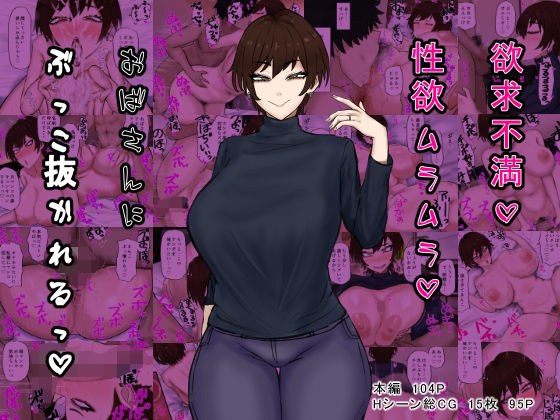 欲求不満性欲ムラムラおばさんにぶっこ抜かれるっ メイン画像