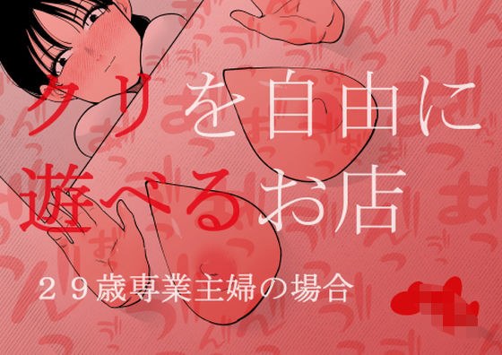 クリを自由に遊べるお店 29歳専業主婦の場合 メイン画像