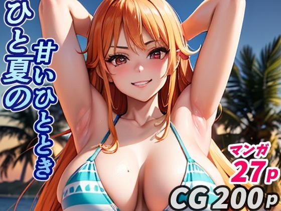 ひと夏の甘いひととき（CG・おまけマンガ27p） メイン画像