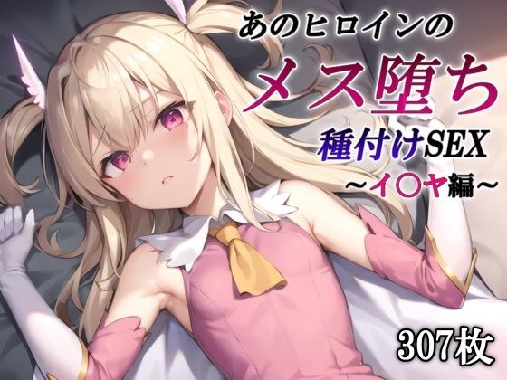 That heroine's fallen female insemination SEX ~Yoya edition~ メイン画像