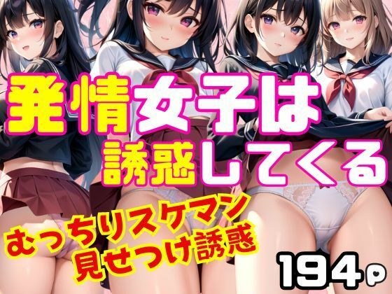 発情女子は誘惑してくる!むっちりスケマン見せつけ誘惑