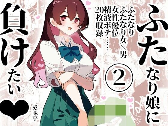 ふた負け2 〜ふたなり娘にもっと負けたい〜 メイン画像