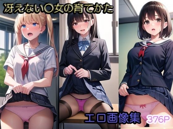 冴えない〇女の育てかた エロ画像集376P メイン画像
