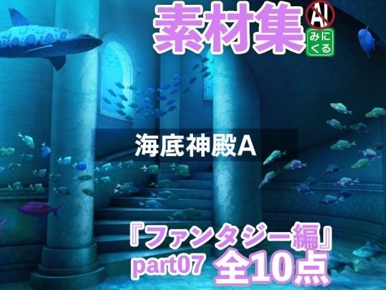 みにくる背景CG素材集『ファンタジー編』part07-海底神殿A- メイン画像