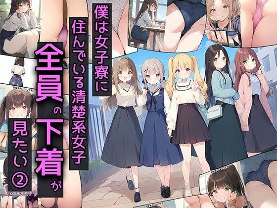 I want to see the underwear of all the neat girls living in the girls' dormitory 2