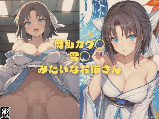 閃乱カグ◯ 雪◯みたいなお姉さん メイン画像