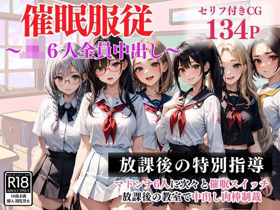 【催●服従】JK6人全員中出し メイン画像