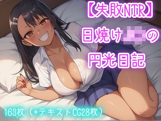【失敗NTR】日焼けJ〇の円光日記 メイン画像