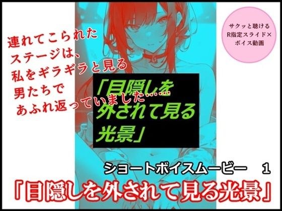 【サクッと聴けるR指定スライド×ボイス動画】ショートボイスムービー1「目隠しを外されて見る光景」 メイン画像