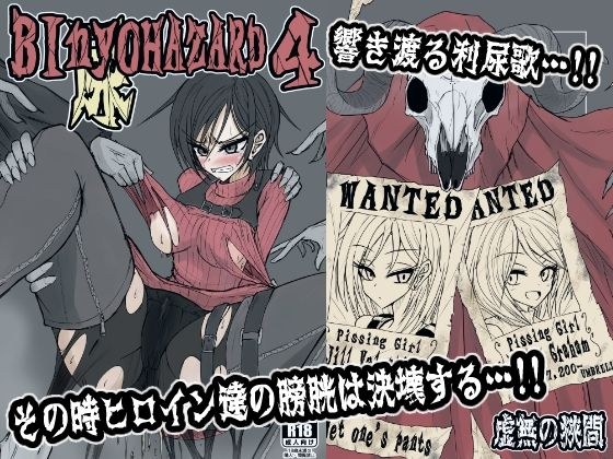 BInyOHAZARD4 メイン画像