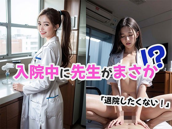 入院したらまさかの展開に！？ メイン画像