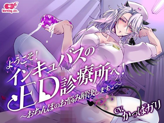ようこそ！インキュバスのED診療所へ〜おちんぽのお悩み解決します〜 メイン画像