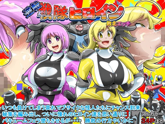 逆転 戦隊ヒロイン 敗北エッチ メイン画像