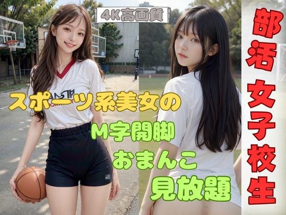 部活ばかりで禁欲30日！女子校生が子宮を無料開放！ メイン画像