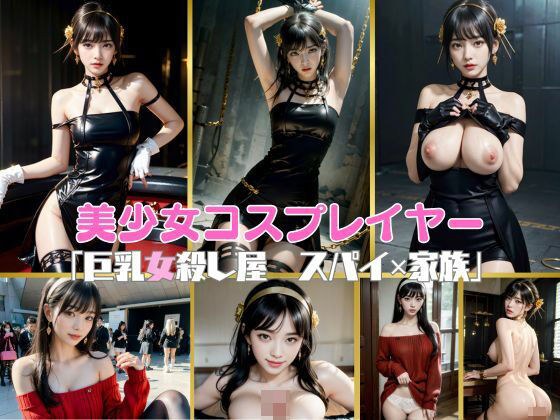 美少女コスプレイヤー「女殺し屋 スパイ 家族」 メイン画像