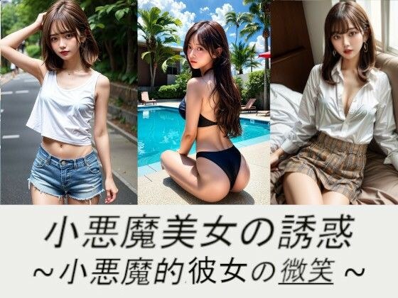 小悪魔美女の誘惑〜小悪魔的彼女の微笑〜 メイン画像