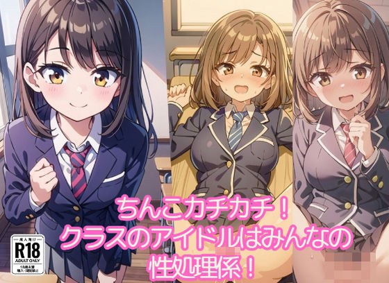 ちんこカチカチ！クラスのアイドルはみんなの性処理係！128連発！ メイン画像