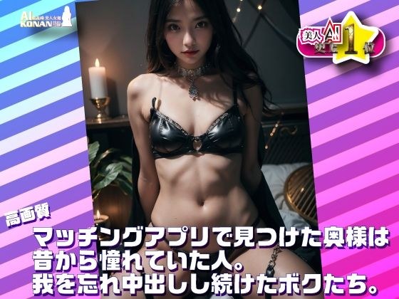 【高画質】マッチングアプリで見つけた奥様は昔から憧れていた人。我を忘れ中出しし続けたボクたち。★実写系美人AI 史上1位☆ メイン画像