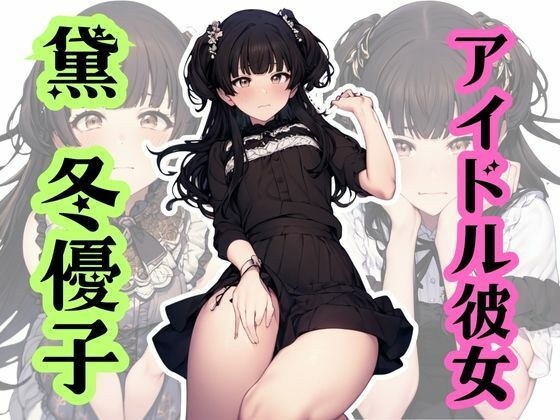 アイドル彼女（黛冬優子） メイン画像