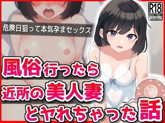 風俗行ったら近所の美人妻とヤれちゃった話 メイン画像