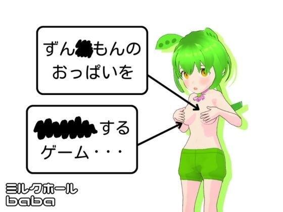 ずん◯もんのおっぱいを××××するゲーム・・・ メイン画像