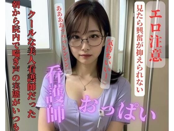 朝から院内で喘ぎ声の実態がいつもクールな美人看護師だった メイン画像