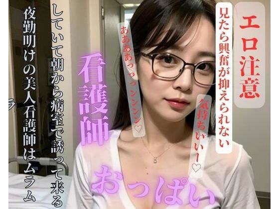 一位美丽的护士在上完夜班后很饥渴,早上邀请我去她的病房。