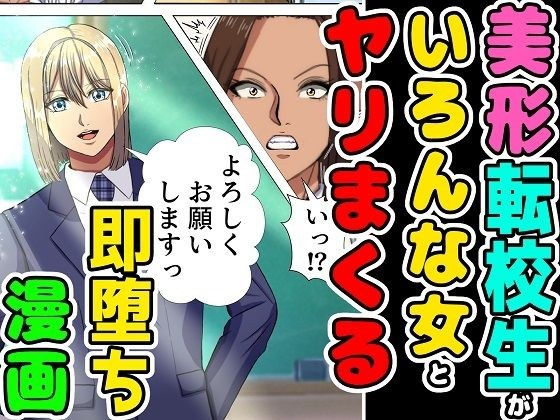 美形の転校生が色んな女とヤリまくる即墜ち漫画 メイン画像