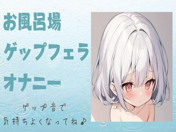 お風呂場ゲップフェラオナニー メイン画像