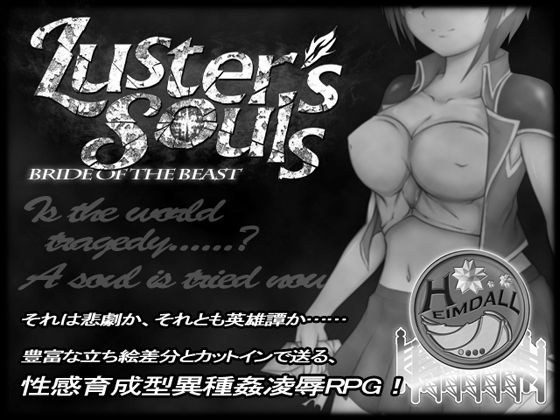 Luster’s Souls 〜 Bride of the beast メイン画像