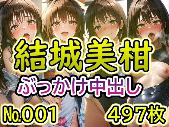 【T◯L◯VEる 結◯美柑 No.01】tsuna CGイラスト集 メイン画像