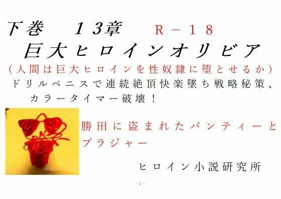 下巻巨大ヒロインオリビア（人間は巨大ヒロインを性奴●に堕とせるか）13章ドリルペニスで連続快楽堕ち、戦略秘策、カラータイマー破壊！ メイン画像