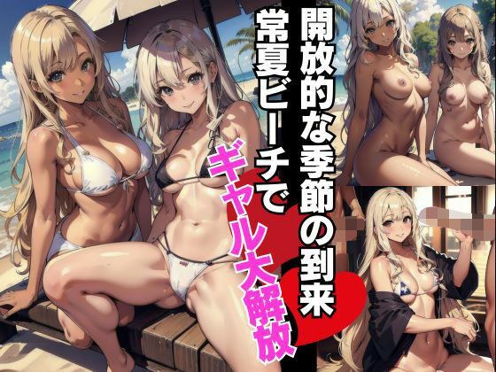 開放的な夏到来過激黒ギャルビッチがビーチで大解放？ メイン画像